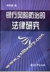 银行风险防治的法律研究 封面