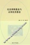 社会保障基金与证券投资基金 封面