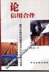 论信用合作  兼评中国农村信用合作社的发展与改革 封面