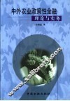 中外农业政策性金融理论与实务 封面