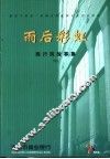 雨后彩虹  商行风故事集  2 封面