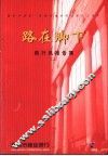 路在脚下  商行风报告集  2 封面