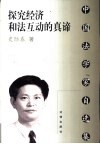 探究经济和法互动的真谛 封面