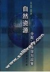 自然资源 分配、经济学与政策 封面