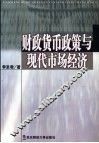 财政货币政策与现代市场经济 电子书封面