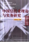 中国信托业理论与实务研究 封面