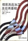 煤炭洗选加工及应用基础 电子书封面