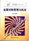 金属切削原理与机床 电子书封面