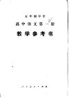 五年制中学高中语文第1册教学参考书 封面