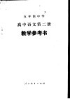 五年制中学高中语文第2册教学参考书 封面