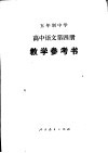 高中语文  第4册  教学参考书 封面