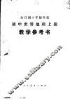 全日制十年制学校初中世界地理  上  试用本  教学参考书 封面