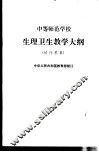 生理卫生教学大纲  试行草案 封面