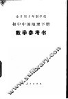 全日制十年制学校初中中国地理下试用本教学参考书 封面