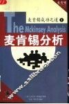 麦肯锡分析 封面