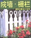 院墙·栅栏 封面
