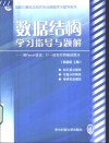 数据结构学习指导与题解 用Pascal语言、C++语言对照描述算法 封面