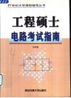 工程硕士电路考试指南 封面