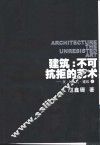 建筑：不可抗拒的艺术  天·地·人·建筑 封面