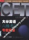 大学英语六级考试考优突破 封面