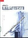西方现代设计艺术史 封面