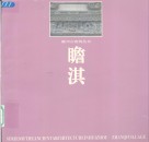 瞻淇  图集 电子书封面