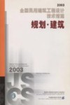 全国民用建筑工程设计技术措施  2003  规划·建筑 封面