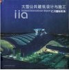 大型公共建筑设计与施工  仁川国际机场  中英文本 封面