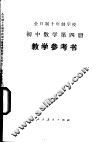 全日制十年制学校初中数学第4册  试用本  教学参考书 封面