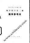 全日制十年制学校初中数学第2册  试用本  教学参考书 封面