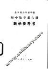 初中数学  第6册  教学参考书  试用本 封面