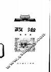 政治  第4册  试用本 封面