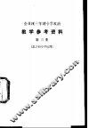 小学政治教学参考资料  第3册  北京市小学试用 封面