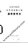 小学英语  第6册  教学参考书  试用本 封面