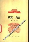 政治  第2册  试用本 封面