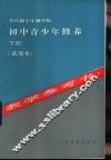 全日制十年制学校初中青少年修养下教学参考书  试用本 封面