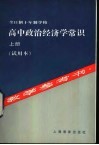 全日制十年制学校高中政治经济学常识  上  教学参考书  试用本 封面
