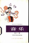 音乐  第11册 封面