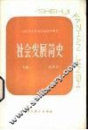 社会发展简史  下 封面