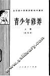 青少年修养  下  试用本 封面