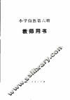 小学自然第6册  试用本  教师用书 封面