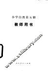 小学自然第5册  试用本  教师用书 封面