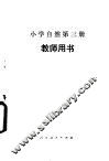 小学自然第3册  试用本  教师用书 封面