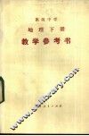 地理  下  教学参考书 封面