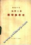 地理 上 教学参考书 封面