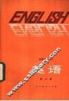 英语  第6册  供高中开始学习英语的班级用 封面