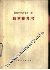初级中学语文第1册教学参考书 封面