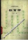 教育学  试用本 封面