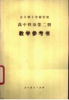 全日制十年制学校高中俄语第2册教学参考书  试用本 封面