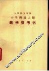 小学历史  上  教学参考书  试用本 封面